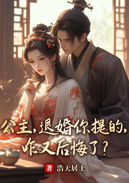 公主,退婚你提的,咋又后悔了?