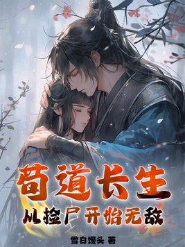 苟道长生:从捡尸开始无敌