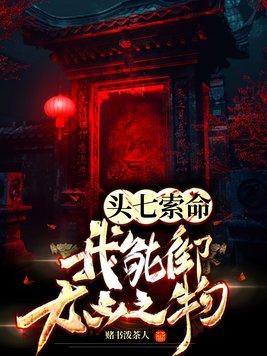 头七索命?我能御大凶之物
