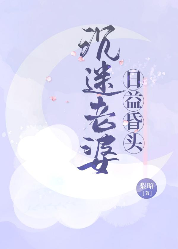 沉迷老婆,日益昏头