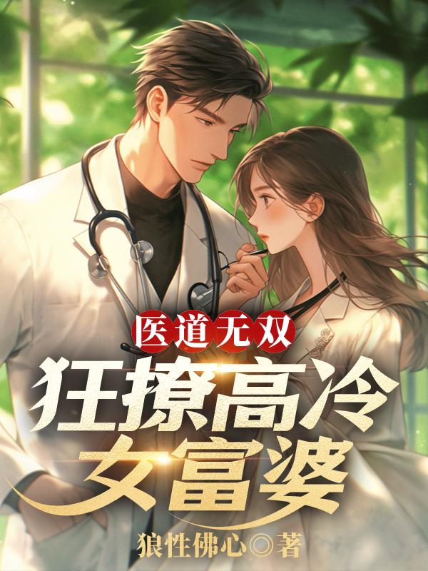 医道无双,狂撩高冷女富婆