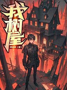 我,树,屋