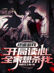 终诡游戏:开局读心,全家想杀我