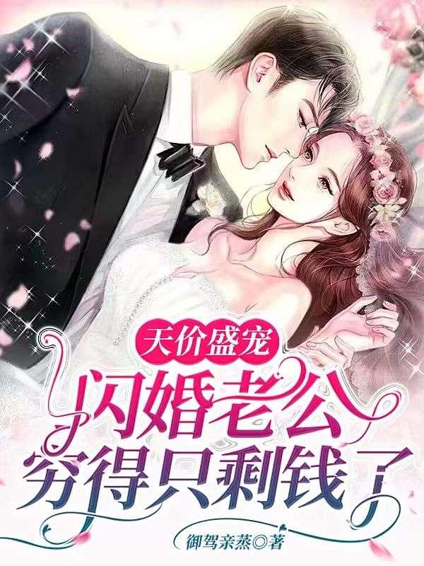 天价盛宠:闪婚老公穷得只剩钱了