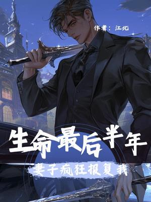 重病晚期:妻子肆意撒野