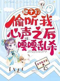 继子们偷听我心声之后,嘎嘎乱杀