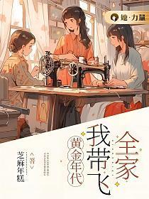 黄金年代,我带飞全家