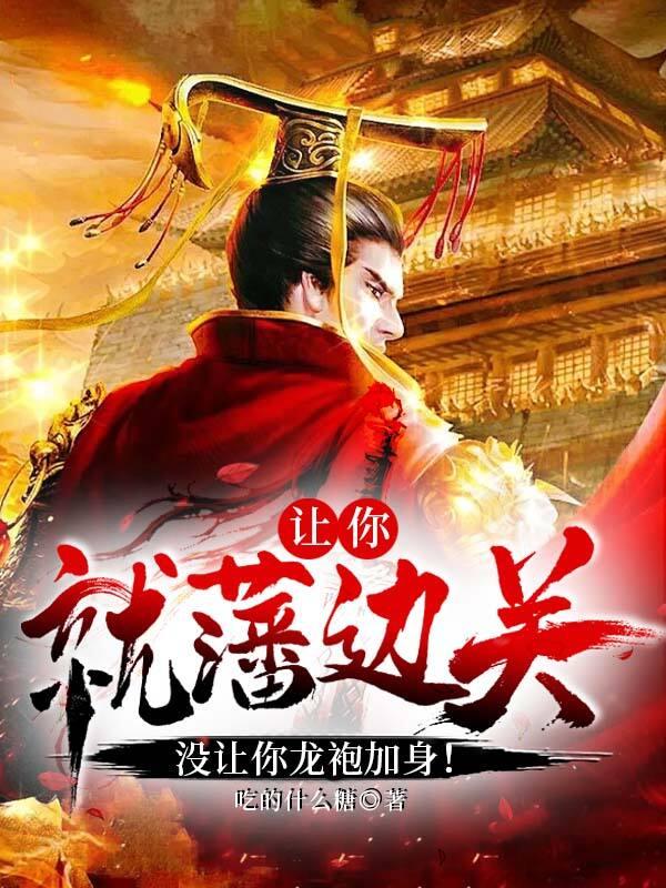 让你就藩边关,没让你龙袍加身!
