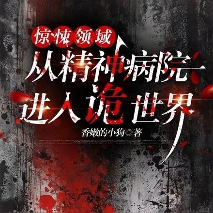 惊悚领域:从精神病院进入诡世界