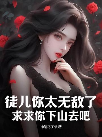 徒儿你太无敌了,求求你下山去吧