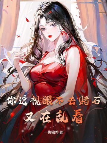 你透视眼不去赌石,又在乱看