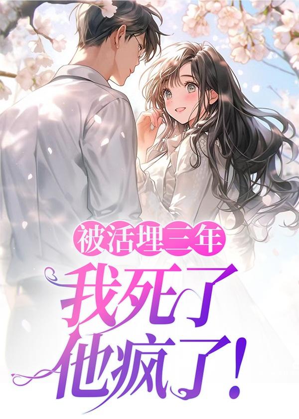 被活埋三年:我死了,他疯了!