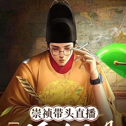 直播大明:打仗全靠后世企业赞助