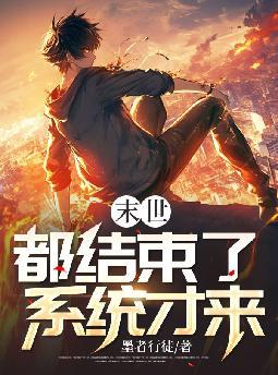 末世都结束了,系统才来
