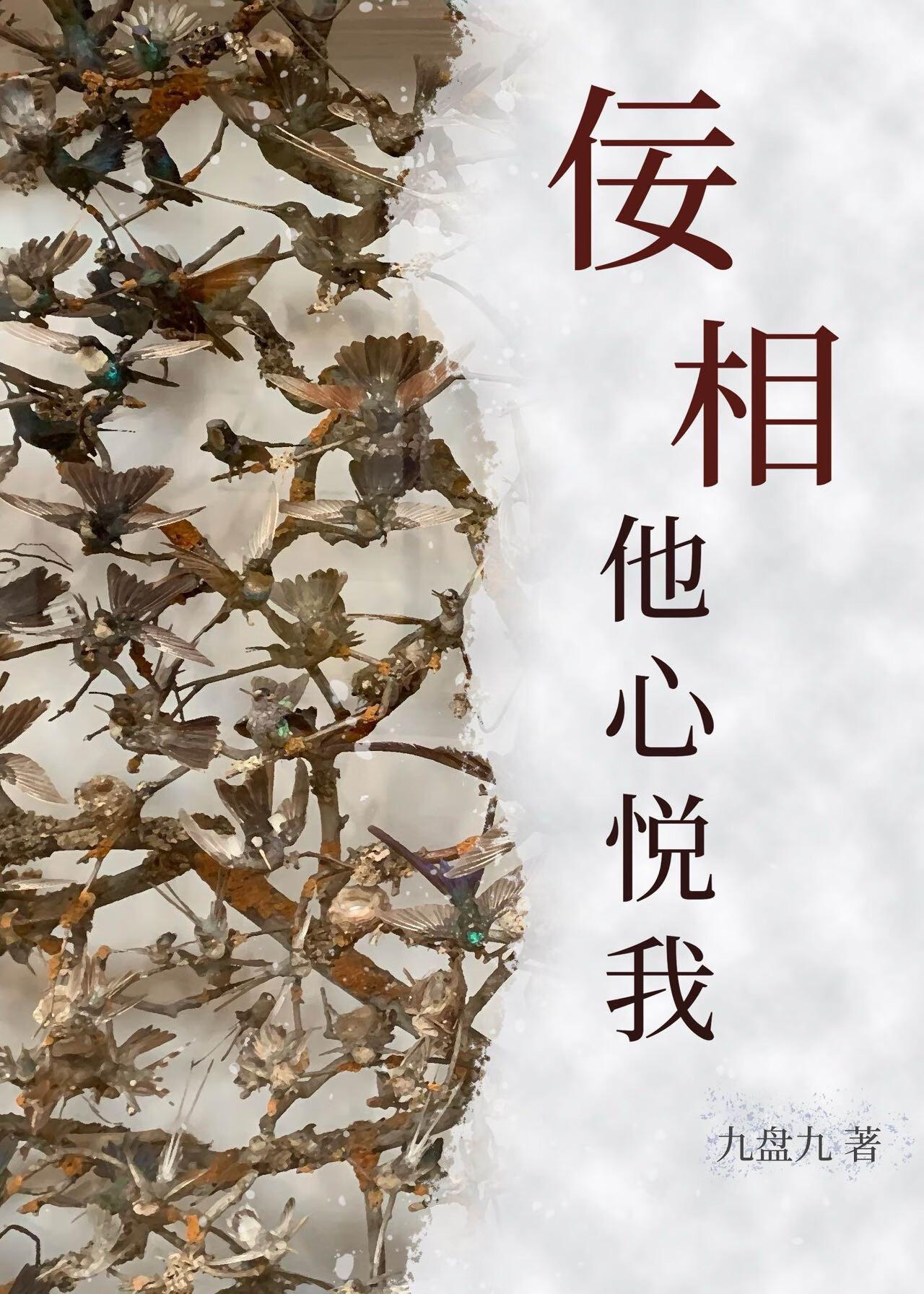 佞相他心悦我(重生)