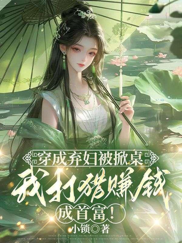 穿成弃妇被掀桌,我打猎赚钱成首富!
