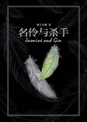 名伶与杀手