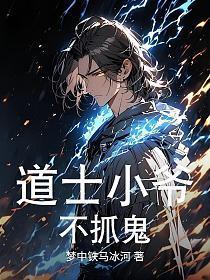 道士小爷不抓鬼