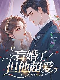 盲婚了但他超爱