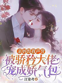 亲妈毁我声誉,骄矜大佬他低声诱哄
