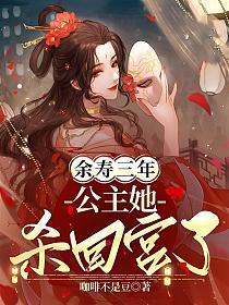 余寿三年,公主她杀回宫了