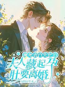 濒死表白失忆后,夫人藏起孕肚要离婚