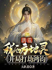 洪荒:我西方地灵,开局打劫鸿钧