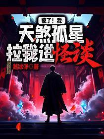 疯了!我天煞孤星,拉我进怪谈?