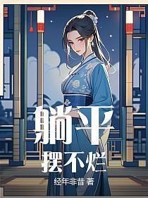 躺平摆不烂