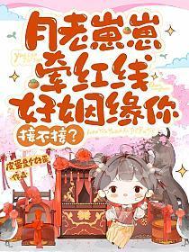 月老崽崽牵红线,好姻缘你接不接