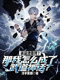 装逼遭雷劈?那我怎么成了武道神话?