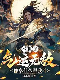 本世子气运无敌，你拿什么跟我斗