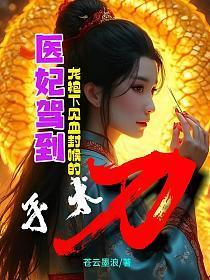 医妃驾到：龙袍下见血封喉的手术刀