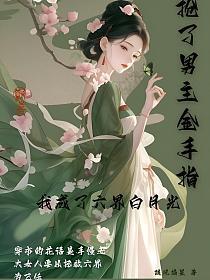 抢了男主金手指我成了六界白月光