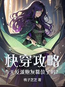 快穿攻略：今天反派炮灰篡位了吗
