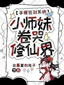 手握签到系统，小师妹卷哭修仙界