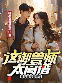 这御兽师太离谱，开局直接御校花