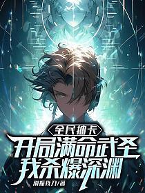 全民抽卡:开局满命武圣,我杀爆深渊