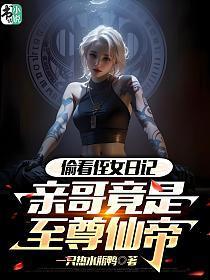 偷看侄女日记,亲哥竟是至尊仙帝