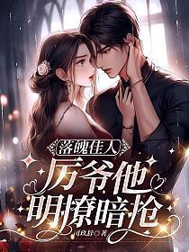 落魄佳人，厉爷他明撩暗抢