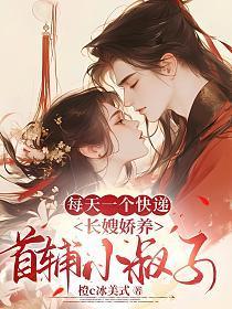 每天一个快递,长嫂娇养首辅小叔子