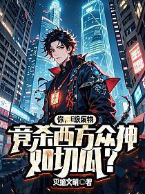 你,E级废物,竟杀西方众神如切瓜?