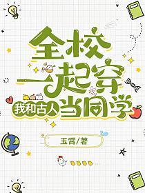 全校一起穿,我和古人当同学