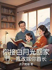 你接白月光回家?行,我改嫁你首长