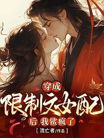 穿成限制文女配后,我鲨疯了