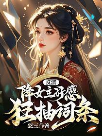 反派:降女主好感,狂抽词条
