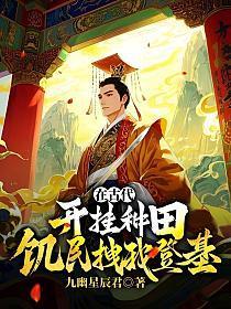 在古代开挂种田,饥民拽我登基