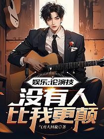 娱乐:论演技,没有人比我更颠