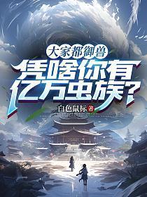 大家都御兽,凭啥你有亿万虫族?