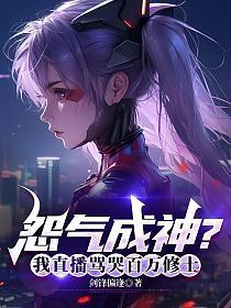 直播算命修仙,网友怨气重?我成陆地神仙!